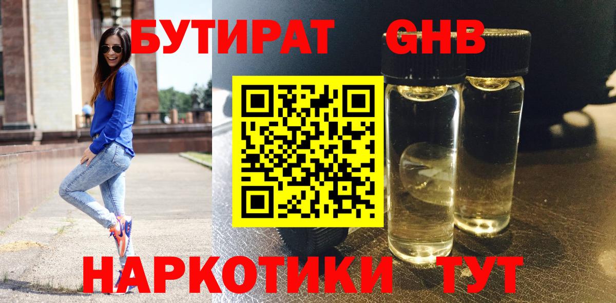 БУТИРАТ бутандиол  Вход с VPN  Соль-Илецк 