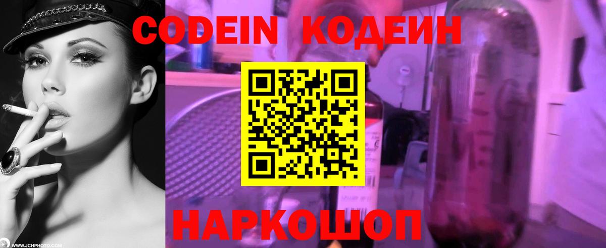 Соль-Илецк  Codein Purple Drank  Вход с VPN  Кодеин напиток Lean (лин) 